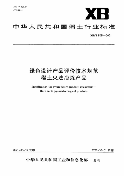 xb/t 805-2021 绿色设计产品评价技术规范 稀土火法冶炼产品 specification for green-design product assessment- rare earth pyrometallurgical products