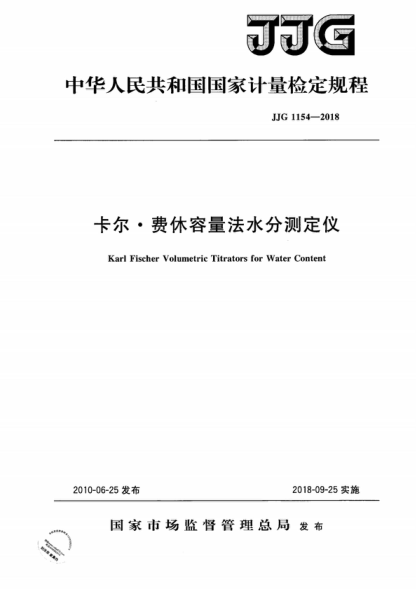 jjg 1154-2018 卡尔 · 费休容量法水分测定仪检定规程 verification regulation of karl fischer volumetric titrators for water content