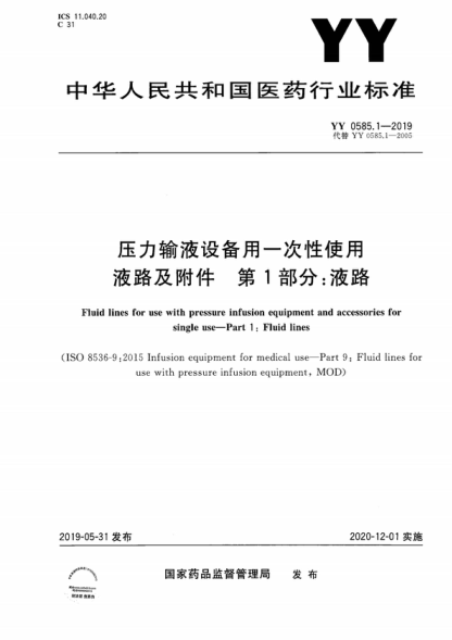 yy 0585.1-2019 压力输液设备用一次性使用液路及附件 第1部分:液路 fluid lines for use with pressure infusion equipment and accessories for single use-part 1 : fluid lines  