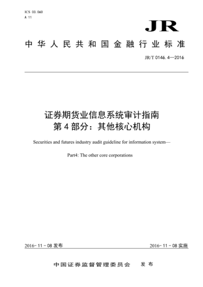 jr/t 0146.4-2016 证券期货业信息系统审计指南 第4部分：其他核心机构 securities and futures industry audit guideline for information system- part4: the other core corporations