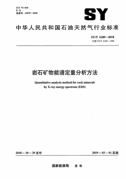 sy/t 6189-2018 岩石矿物能谱定量分析方法 quantitative analysis method for rock minerals by x-ray energy spectrum (eds)