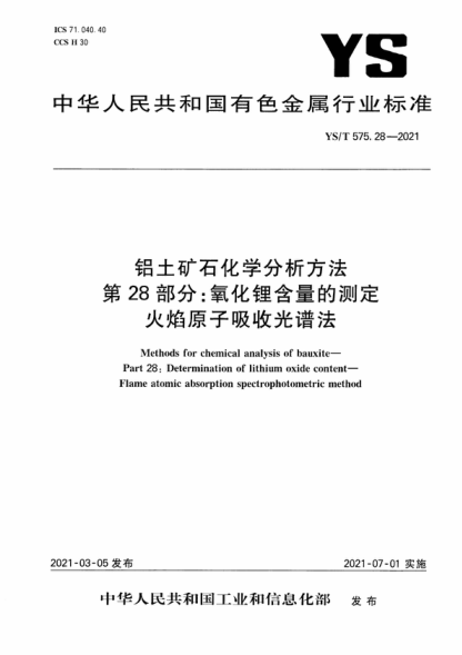 ys/t 575.28-2021 铝土矿石化学分析方法 第28部分：氧化锂含量的测定 火焰原子吸收光谱法 methods for chemical analysis of bauxite- part 28: determination of lithium oxide content- flame atomic absorption spectrophotometric method