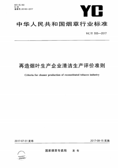 yc/t 555-2017 再造烟叶生产企业清洁生产评价准则 criteria for cleaner production of reconstituted tobacco industry