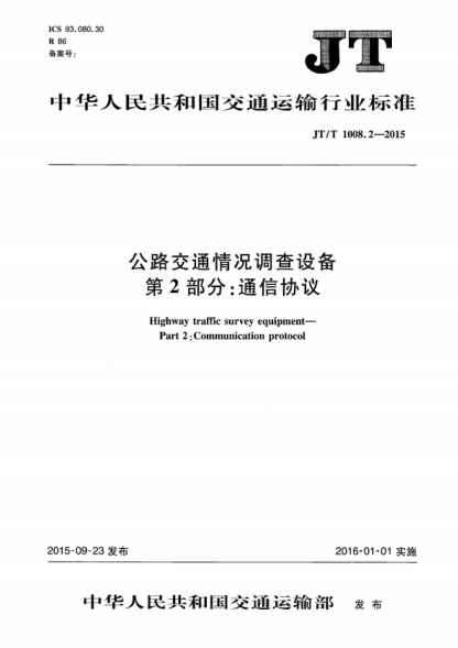 jt/t 1008.2-2015 公路交通情况调查设备 第2部分:通信协议 highway traffic survey equipment--part 1:communication protocol