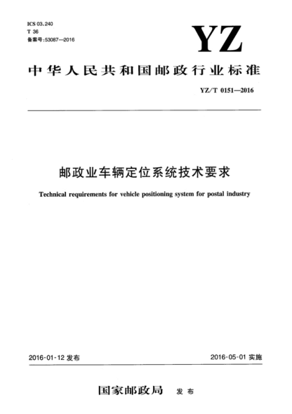 yz/t 0151-2016 邮政业车辆定位系统技术要求 technical requirements for vehicle positioning system for postal industry