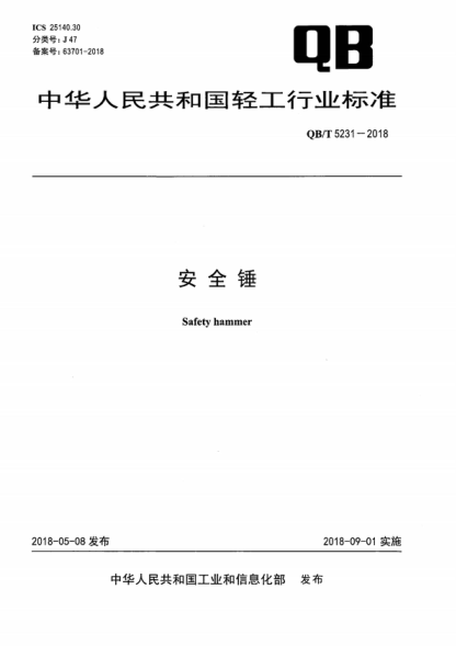 qb/t 5231-2018 安全锤 safety hammer