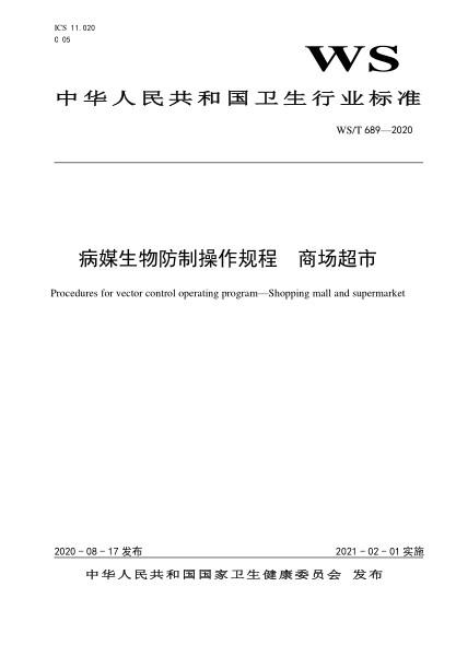 ws/t 689-2020 病媒生物防制操作规程 商场超市 procedures for vector control operating program—shopping mall and supermarket