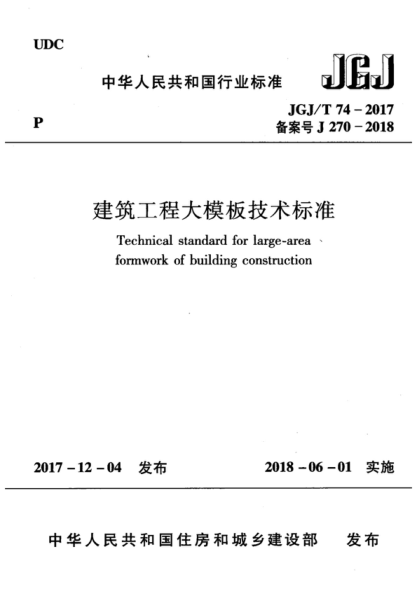 jgj/t 74-2017 建筑工程大模板技术标准 technical standard for large-area formwork of building construction