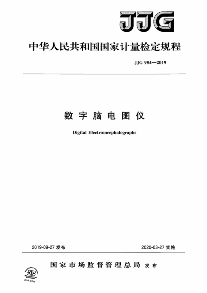 jjg 954-2019 数字脑电图仪检定规程 verification regulation of digital electroencephalographs