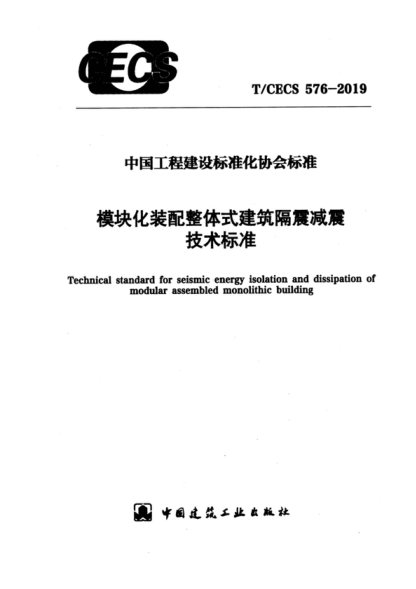 t/cecs 576-2019 模块化装配整体式建筑隔震减震技术标准 technical standard for seismic energy isolation and dissipation of modular assembled monolithic building