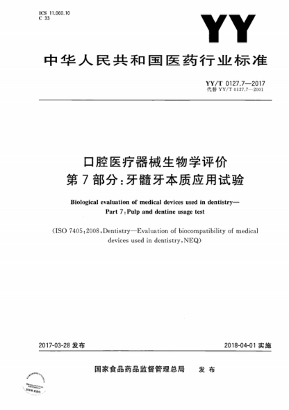 yy/t 0127.7-2017 口腔医疗器械生物学评价第7部分：牙髓牙本质应用试验 biological evaluation of medical devices used in dentistry- part 7: pulp and dentine usage test 