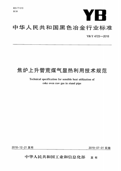 yb/t 4723-2018 焦炉上升管荒煤气显热利用技术规范 technical specification for sensible heat utilization of coke oven raw gas in stand pipe