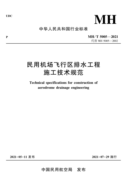 mh/t 5005-2021 民用机场飞行区排水工程施工技术规范 technical specifications fo rconstruction of aerodrome drainage engineering