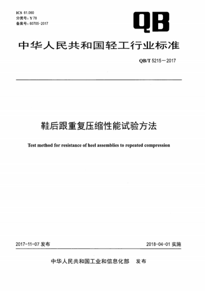 qb/t 5215-2017 鞋后跟重复压缩性能试验方法 test method for resistance of heel assemblies to repeated compression