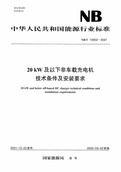 nb/t 10902-2021 20kw及以下非车载充电机技术条件及安装要求 20 kw and below off-board dc charger technical conditions and installation requirements