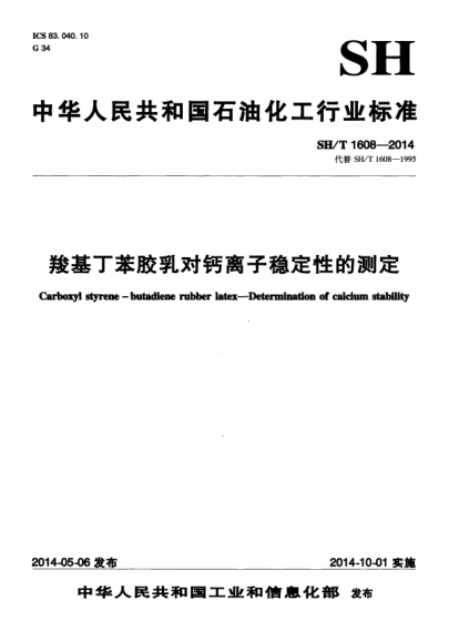 sh/t 1608-2014 羧基丁苯胶乳对钙离子稳定性的测定 carboxyl styrene -butadiene rubber latex—determinatioii of caldum stability