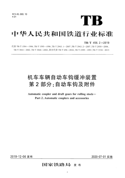 tb/t 456.2-2019 机车车辆自动车钩缓冲装置 第2部分：自动车钩及附件 automatic coupler and draft gears for rolling stock- part 2: automatic couplers and accessories