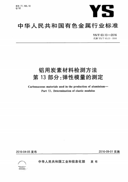 ys/t 63.13-2016 铝用炭素材料检测方法 第13部分：弹性模量的测定 carbonaceous materials used in the production of aluminium- part 13: determination of elastic modulus