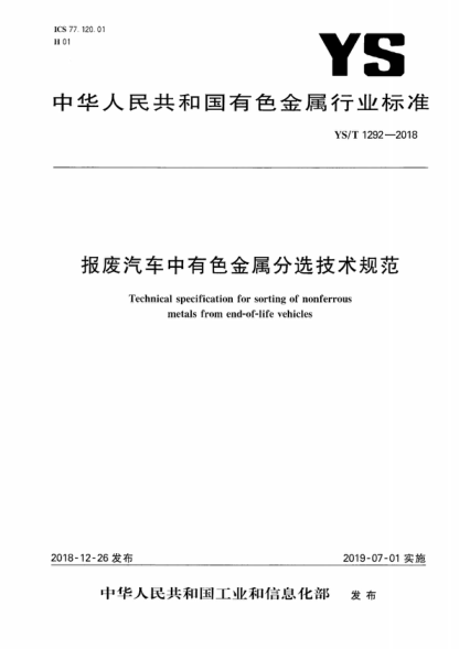 ys/t 1292-2018 报废汽车中有色金属分选技术规范 technical specification for sorting of nonferrous metals from end-of-life vehicles