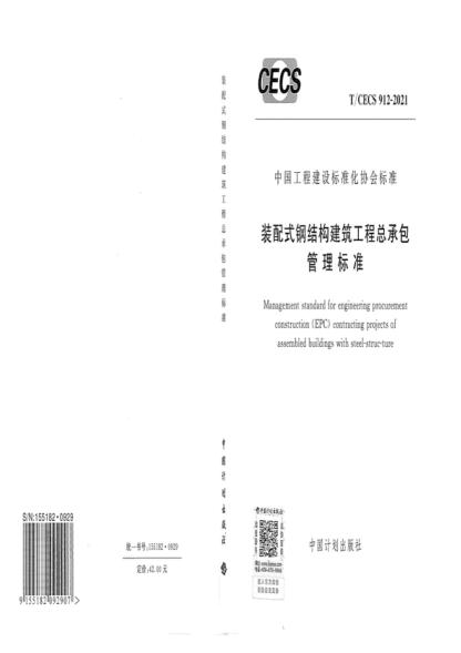 t/cecs 912-2021 装配式钢结构建筑工程总承包管理标准 management standard for engineering procurement construction(epc) contracting projects of assembled buildings with steel-struc-ture