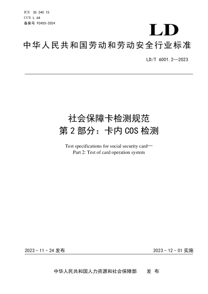 ld/t 6001.2-2023 社会保障卡检测规范 第2部分：卡内cos检测