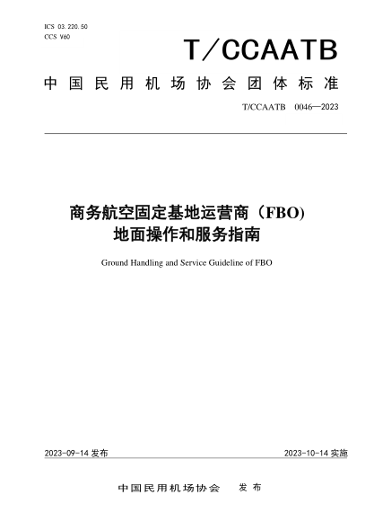 t/ccaatb 0046-2023 商务航空固定基地运营商（fbo)地面操作和服务指南