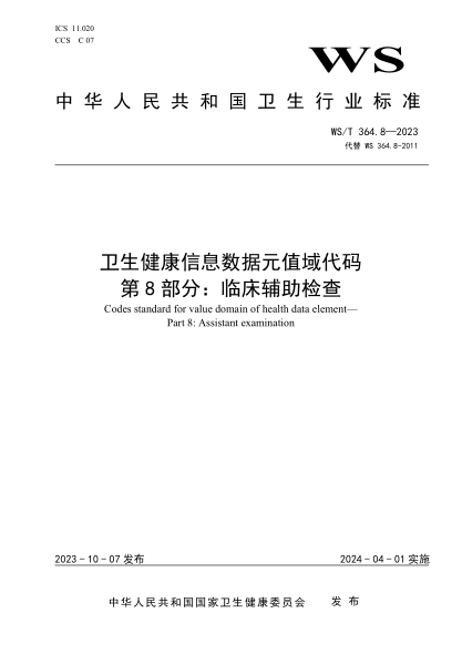 ws/t 364.8-2023 卫生健康信息数据元值域代码 第8部分：临床辅助检查