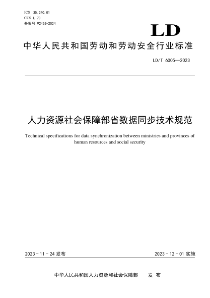 ld/t 6005-2023 人力资源社会保障部省数据同步技术规范