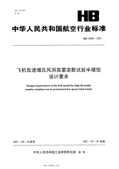 hb 8598-2021 飞机低速增压风洞高雷诺数试验半模型设计要求