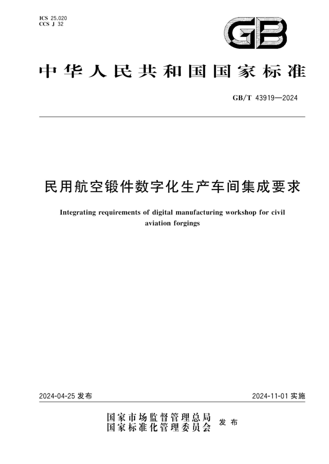 gb/t 43919-2024 民用航空锻件数字化生产车间集成要求