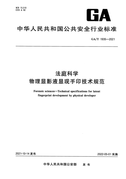 ga/t 1935-2021 法庭科学 物理显影液显现手印技术规范