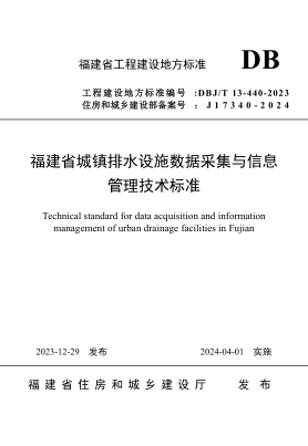 dbj/t 13-440-2023 福建省城镇排水设施数据采集与信息管理技术标准