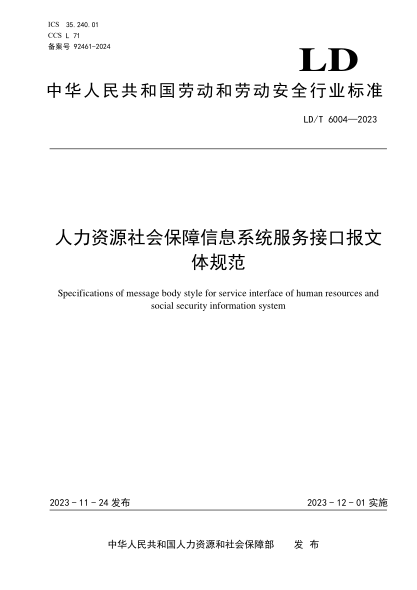 ld/t 6004-2023 人力资源社会保障信息系统服务接口报文体规范