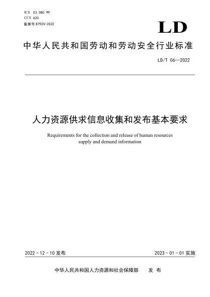 ld/t 06-2022 人力资源供求信息收集和发布基本要求