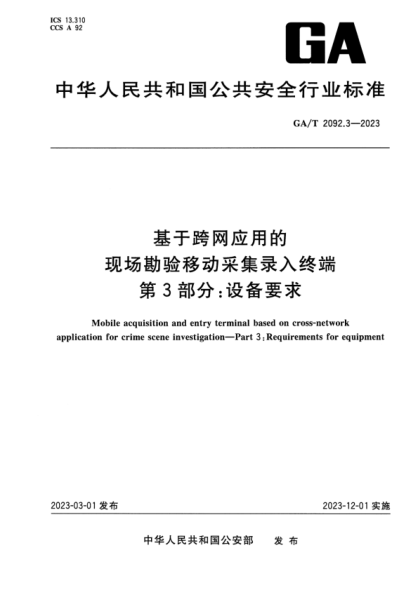 ga/t 2092.3-2023 基于跨网应用的现场勘验移动采集录入终端 第3部分：设备要求