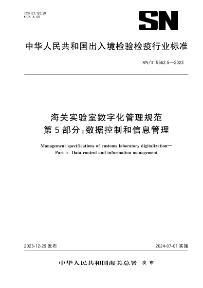 sn/t 5562.5-2023 海关实验室数字化管理规范 第5部分：数据控制和信息管理