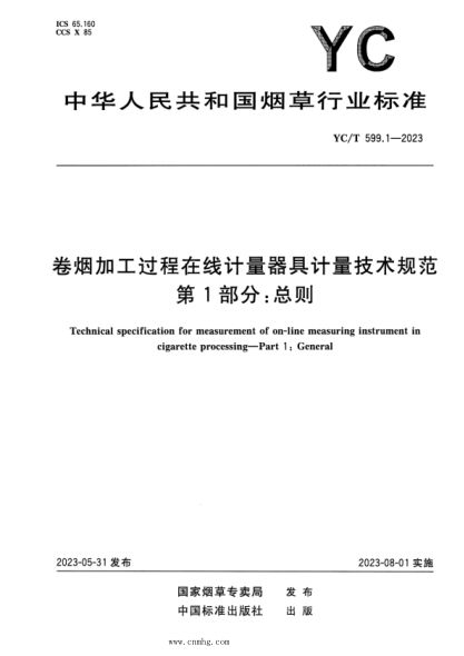 yc/t 599.1-2023 卷烟加工过程在线计量器具计量技术规范 第1部分：总则