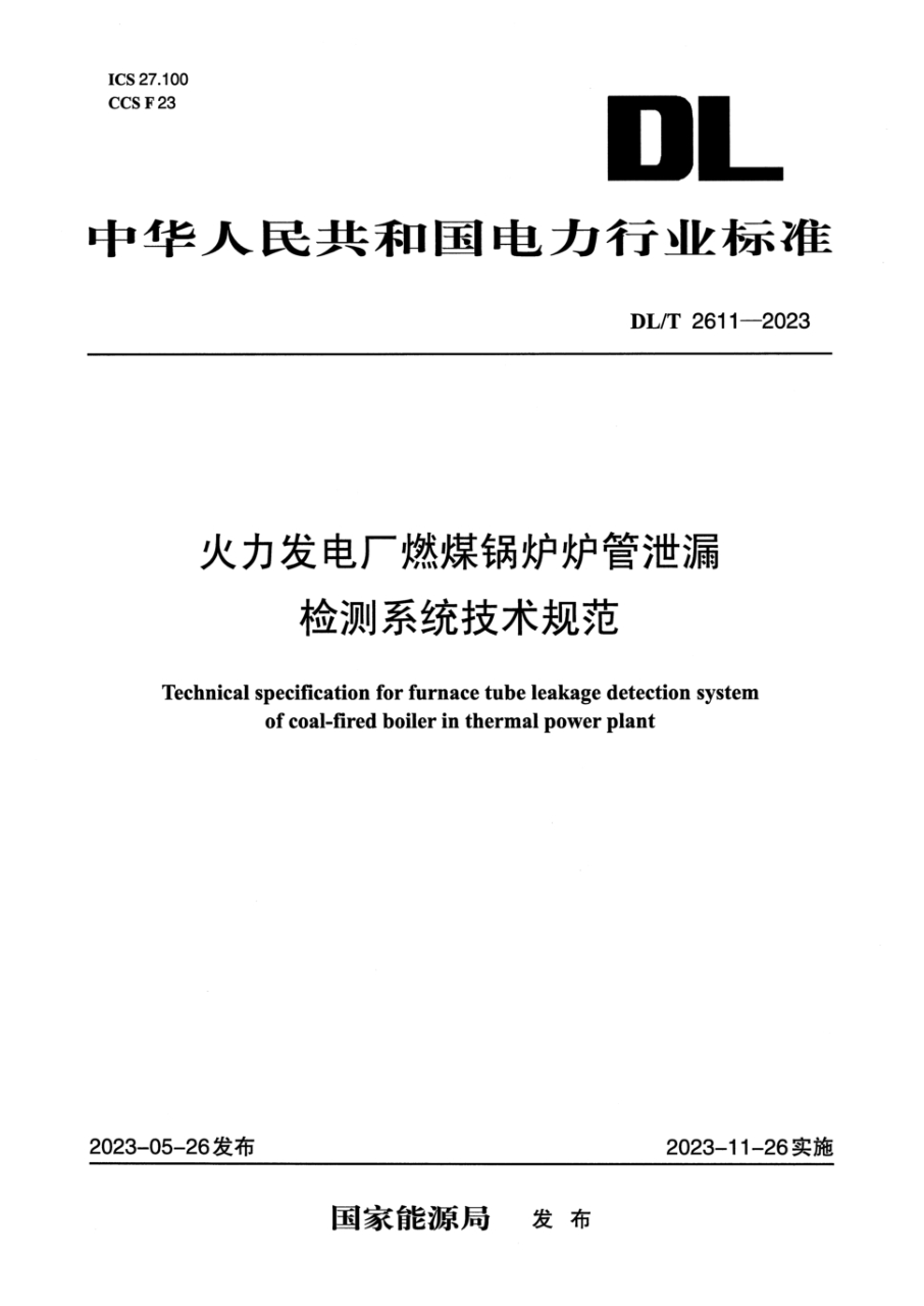 dl/t 2611-2023 火力发电厂燃煤锅炉炉管泄漏检测系统技术规范