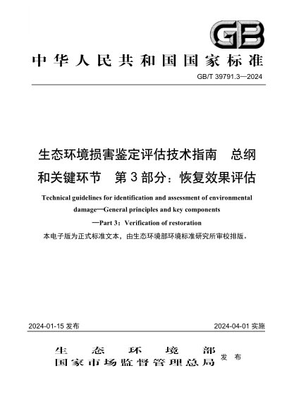 gb/t 39791.3-2024 生态环境损害鉴定评估技术指南 总纲和关键环节 第3部分：恢复效果评估