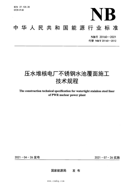 nb/t 20160-2021 压水堆核电厂不锈钢水池覆面施工技术规程