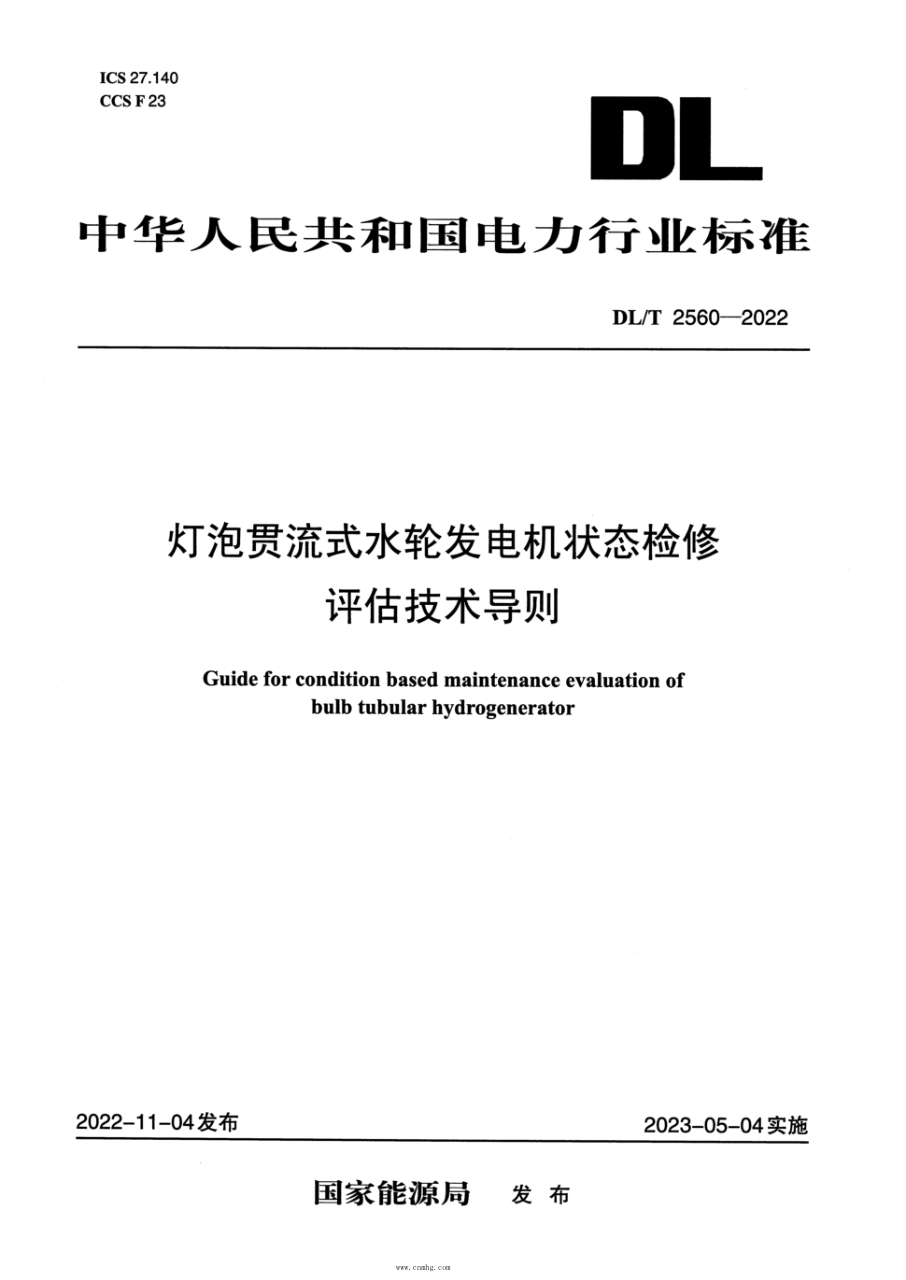 dl/t 2560-2022 灯泡贯流式水轮发电机状态检修评估技术导则