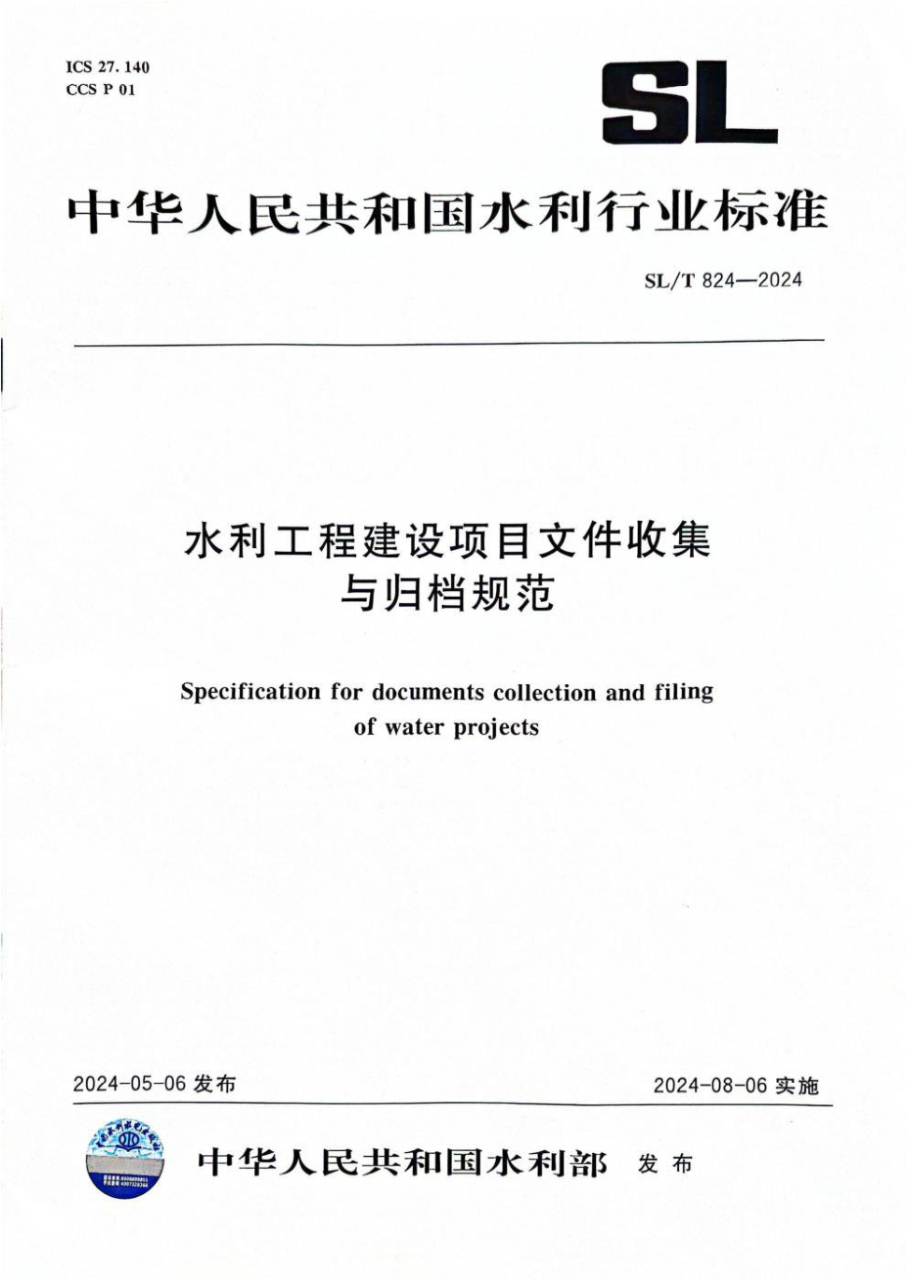 sl/t 824-2024 水利工程建设项目文件收集与归档规范