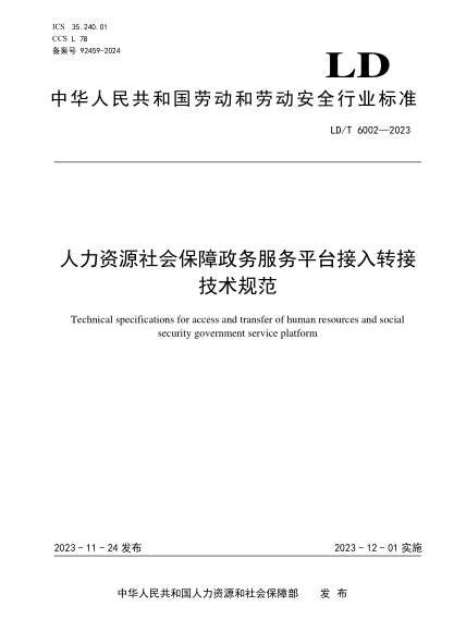 ld/t 6002-2023 人力资源社会保障政务服务平台接入转接技术规范