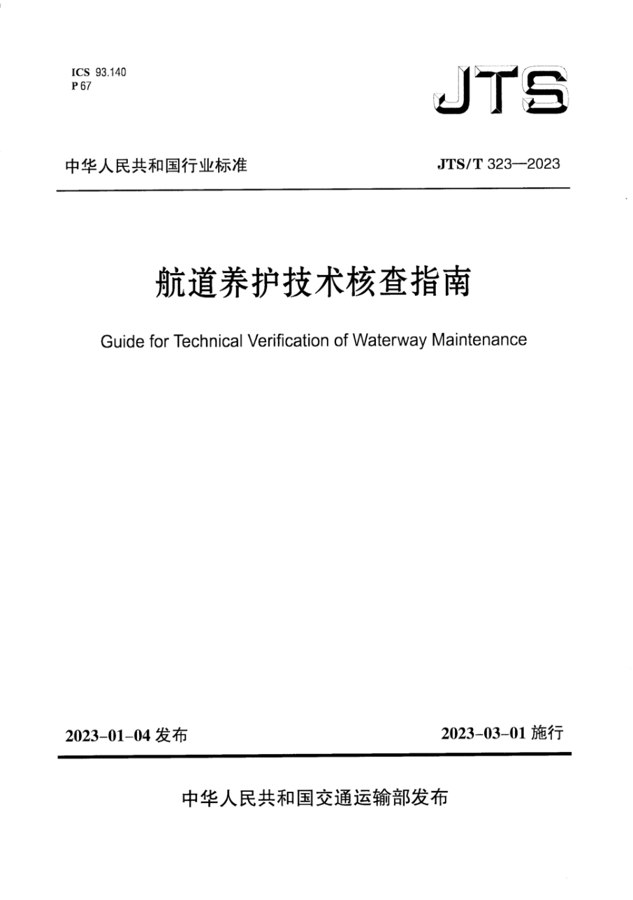 jts/t 323-2023 航道养护技术核查指南