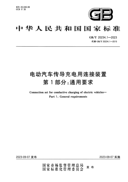 gb/t 20234.1-2023 电动汽车传导充电用连接装置 第1部分：通用要求 正式版