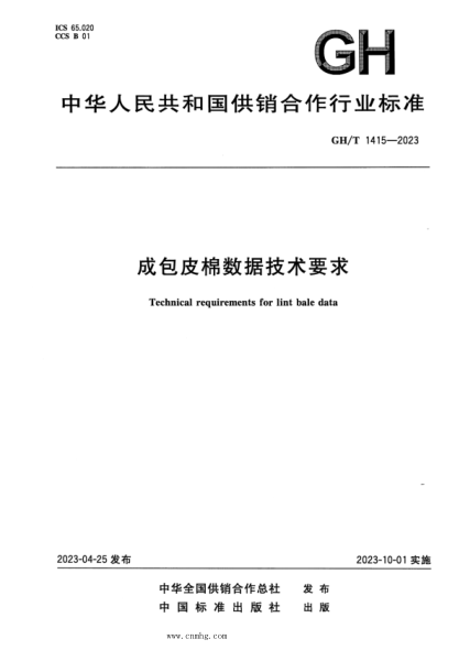 gh/t 1415-2023 成包皮棉数据技术要求