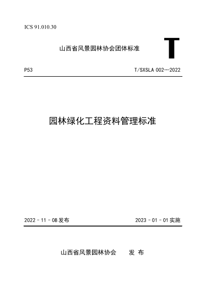 t/sxsla 002-2022 园林绿化工程资料管理标准