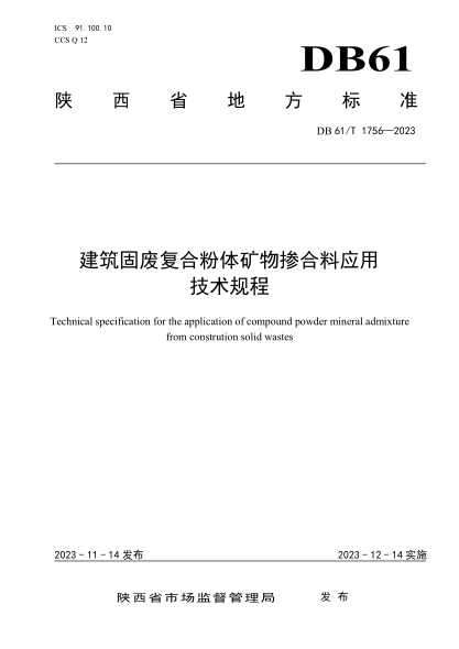 db61/t 1756-2023 建筑固废复合粉体矿物掺合料应用技术规程