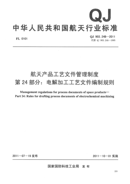 qj 903.24b-2011 航天产品工艺文件管理制度 第24部分：电解加工工艺文件编制规则