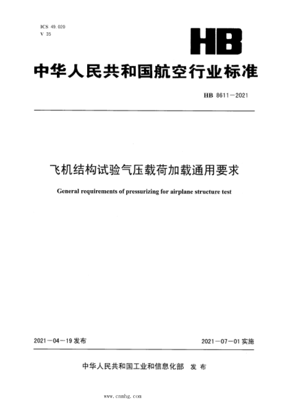 hb 8611-2021 飞机结构试验气压载荷加载通用要求